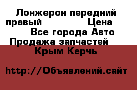 Лонжерон передний правый Kia Rio 3 › Цена ­ 4 400 - Все города Авто » Продажа запчастей   . Крым,Керчь